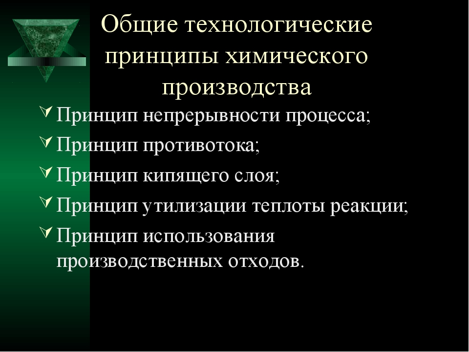 Химия в промышленности принципы химического производства презентация