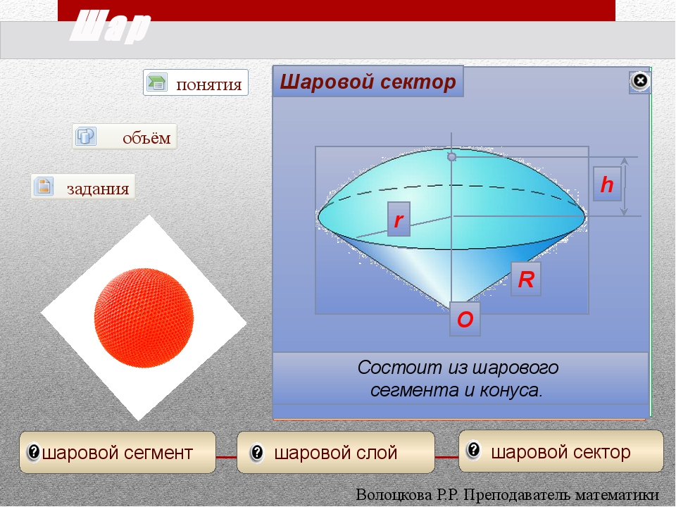 Шаровой сегмент сектор и слой. Шаровой сектор и шаровой слой. Шаровой сегмент слой. Шаровой сегмент и шаровой слой.