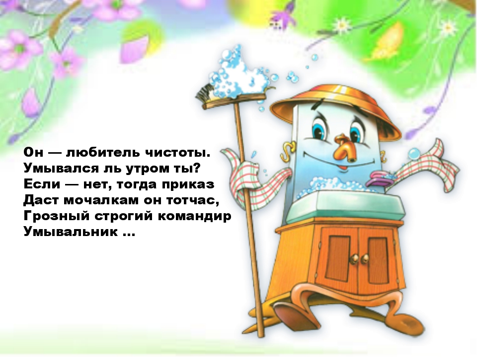 Стишок про уборку. Стихи про чистоту. Загадки Мойдодыра. Стихи про чистоту для детей. Загадки про Мойдодыра для детей.