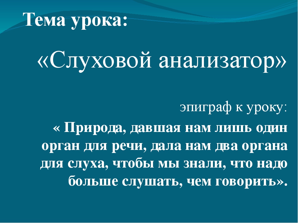 Презентация на тему слуховой анализатор 8 класс