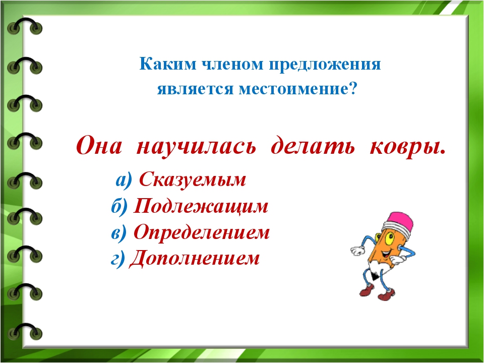 Каким членом предложения является местоимение. Какими членами предложения являются личные местоимения. Каким членом предложения может выступать местоимение 3 класс.