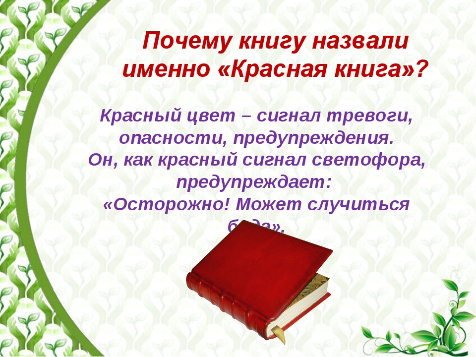 Почему книжки. Красная книга сигнал тревоги. Красная книга картинки для презентации. Почему книгу назвали именно красная книга. Почему книга называется красной книгой.