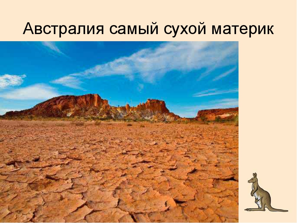 Природные рекорды австралии. Австралия сухой Континент. Австралия засушливый материк. Рекорды континента Австралия. Австралия самый сухой материк.