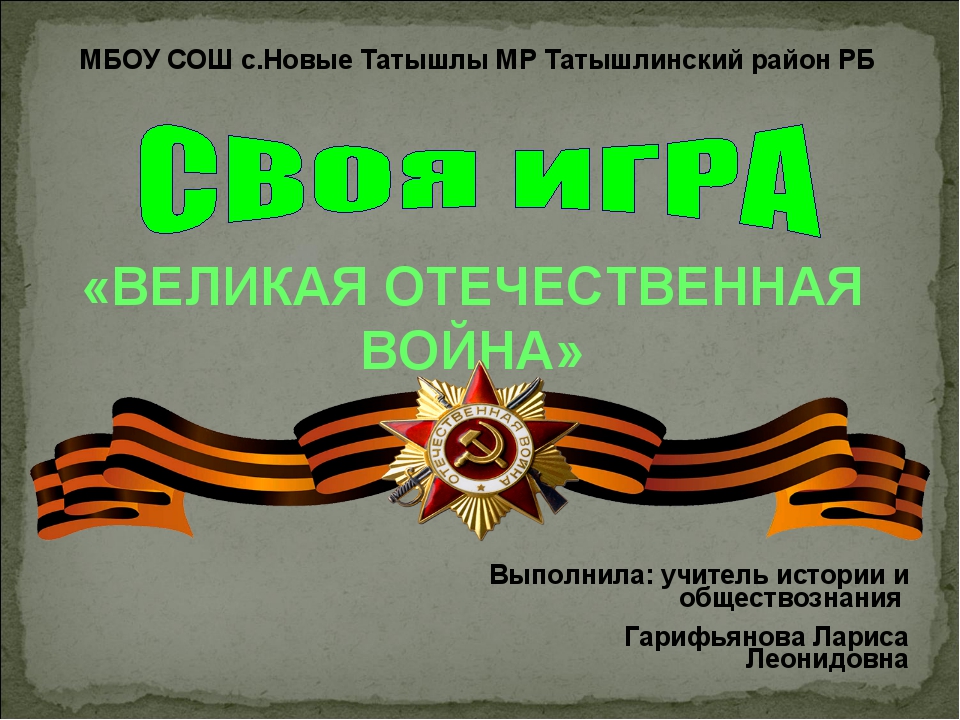 «ВЕЛИКАЯ ОТЕЧЕСТВЕННАЯ ВОЙНА» МБОУ СОШ с.Новые Татышлы МР Татышлинский район...