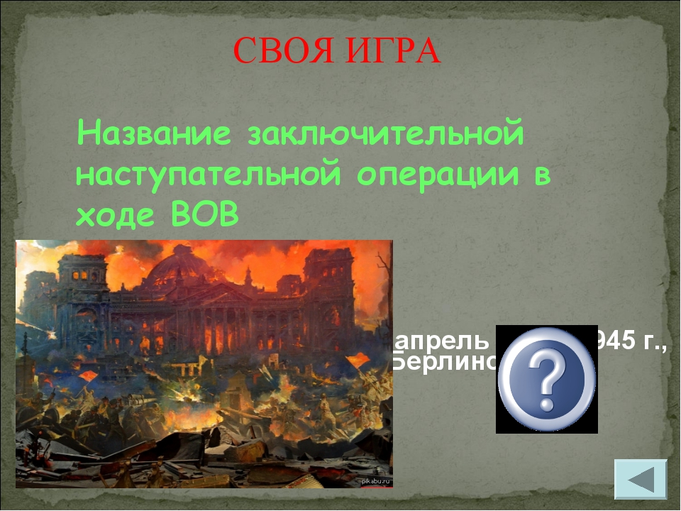 Название заключительной наступательной операции в ходе ВОВ апрель – май 1945...