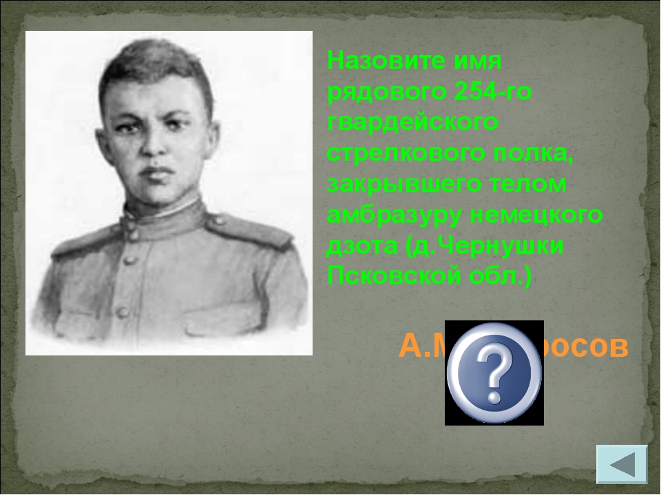 А.М.Матросов Назовите имя рядового 254-го гвардейского стрелкового полка, зак...