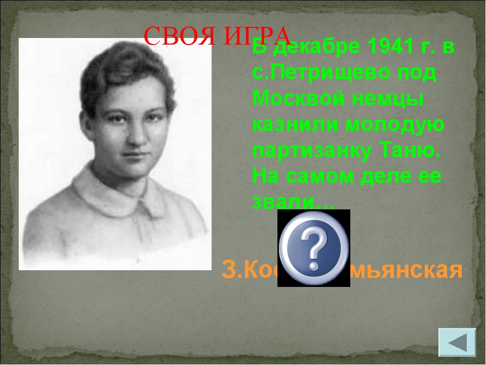 З.Космодемьянская В декабре 1941 г. в с.Петрищево под Москвой немцы казнили м...