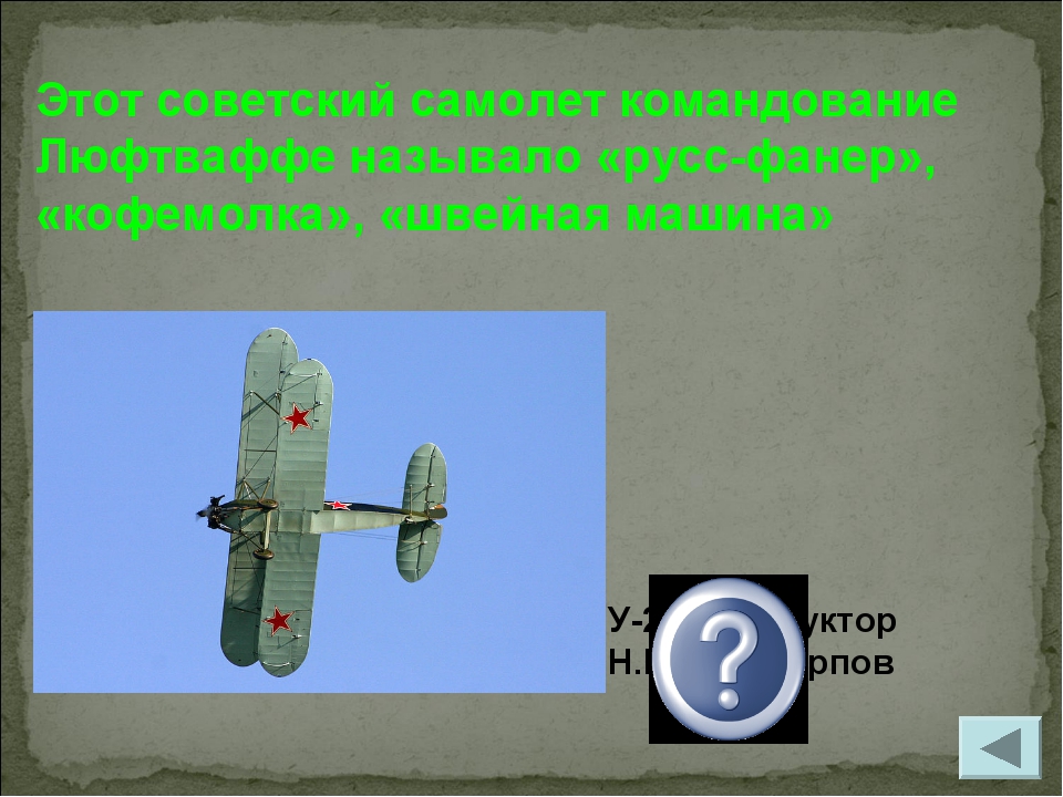 У-2, конструктор Н.Н.Поликарпов Этот советский самолет командование Люфтваффе...