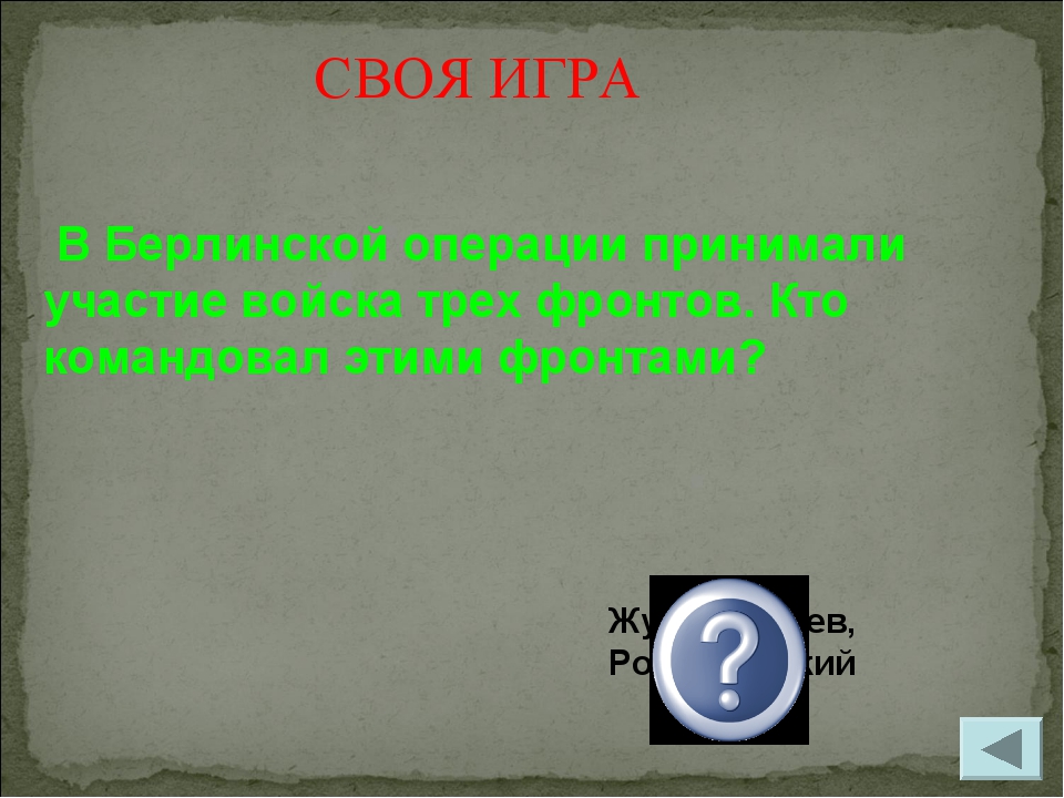 Жуков, Конев, Рокоссовский В Берлинской операции принимали участие войска тре...