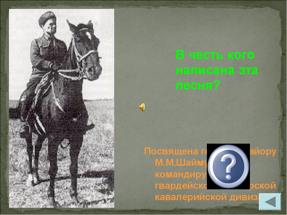 Посвящена генерал-майору М.М.Шаймуратову, командиру 16-й гвардейской Башкирск...