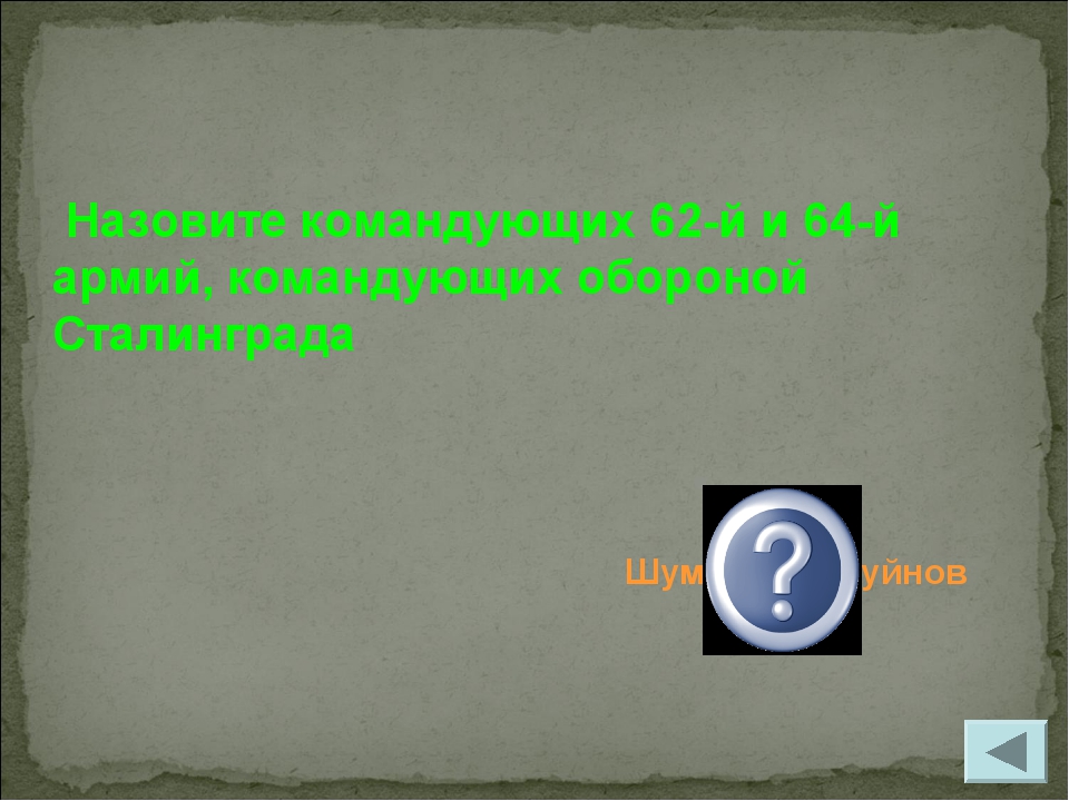 Шумилов и Чуйнов Назовите командующих 62-й и 64-й армий, командующих обороной...