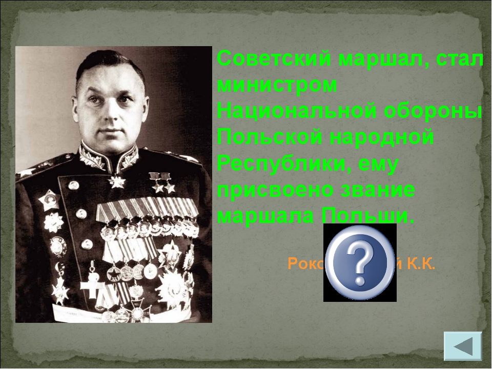 Рокоссовский К.К. Советский маршал, стал министром Национальной обороны Польс...