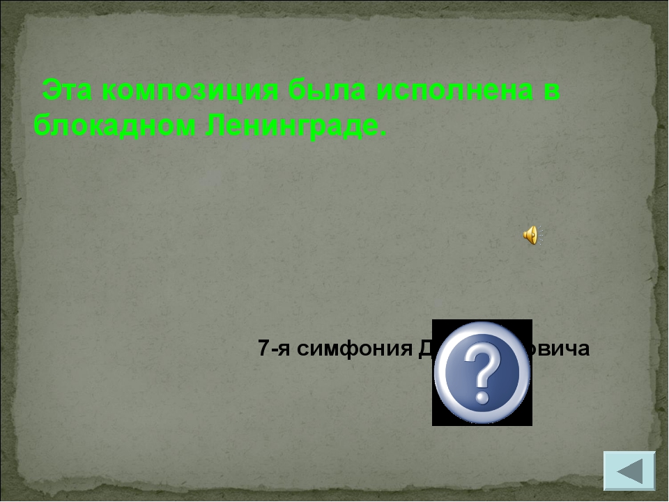 7-я симфония Д.Шостаковича Эта композиция была исполнена в блокадном Ленингр...