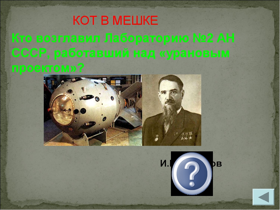 И.В.Курчатов Кто возглавил Лабораторию №2 АН СССР, работавший над «урановым п...