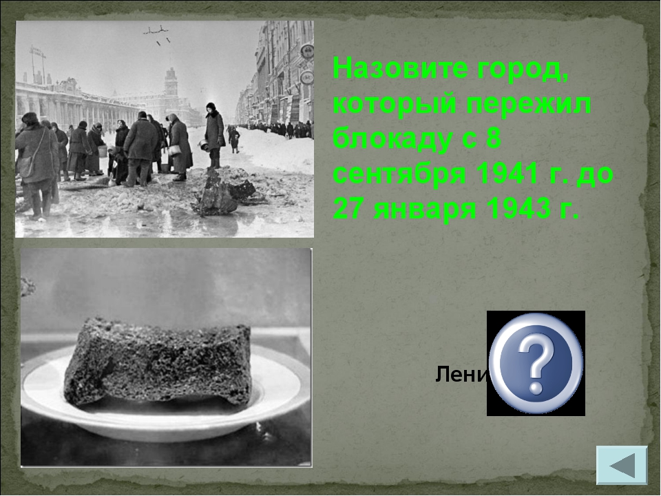 Ленинград Назовите город, который пережил блокаду с 8 сентября 1941 г. до 27...