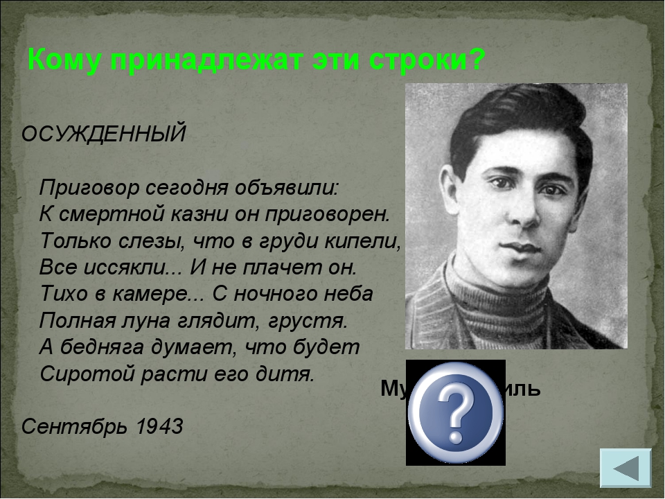 Муса Джалиль Кому принадлежат эти строки? ОСУЖДЕННЫЙ Приговор сегодня...