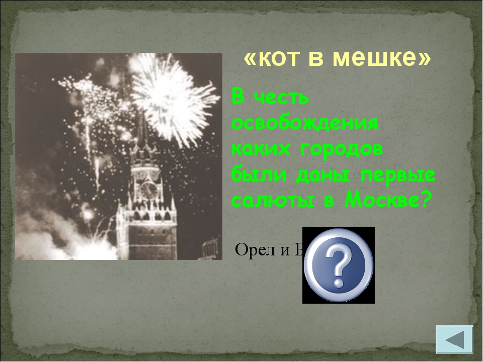 «кот в мешке» Орел и Белгород В честь освобождения каких городов были даны пе...