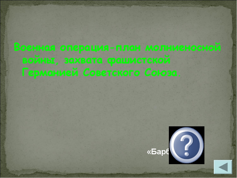 Военная операция-план молниеносной войны, захвата фашистской Германией Советс...