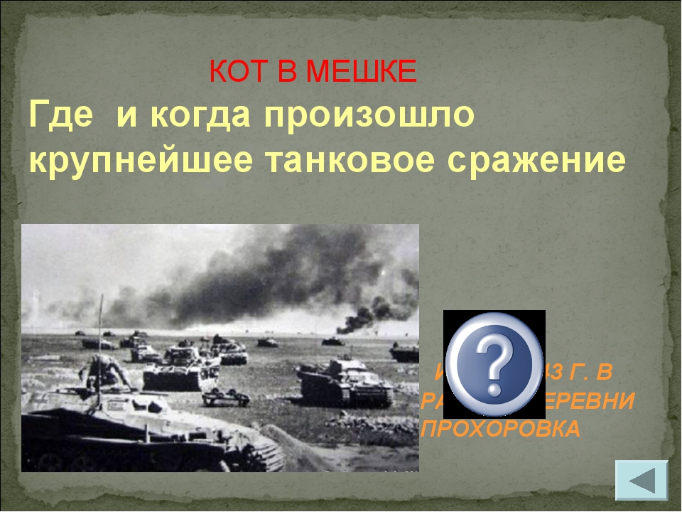 Где и когда произошло крупнейшее танковое сражение ИЮЛЬ 1943 Г. В РАЙОНЕ ДЕРЕ...