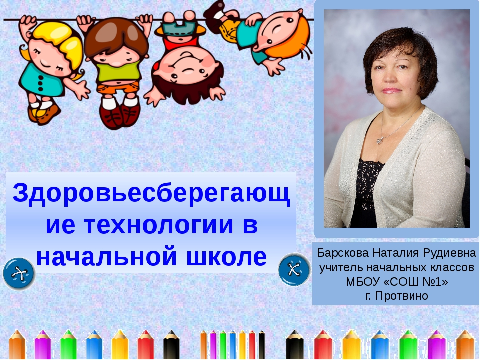 Здоровьесберегающие технологии в начальной школе презентация