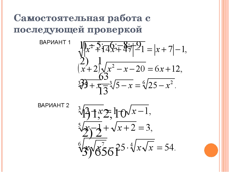 Иррациональные уравнения самостоятельная работа с ответами