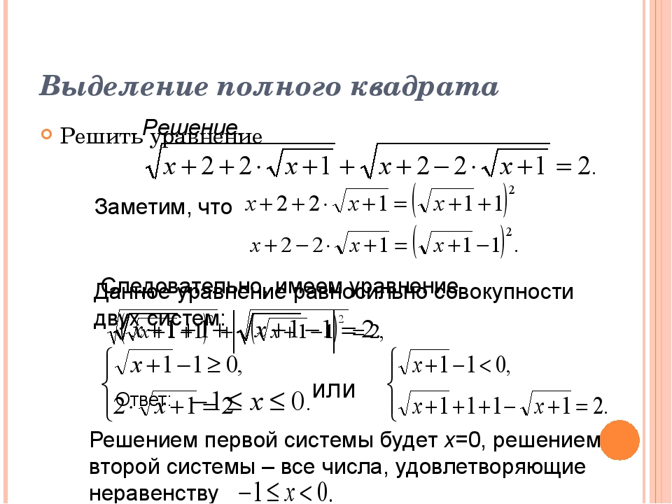 Презентация решение иррациональных уравнений