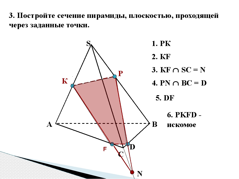 Постройте сечения пирамид проходящие через точки. Сечение треугольной пирамиды по 3 точкам. Построение сечения четырехугольной пирамиды. Сечение пирамиды по трем точкам. Построить сечение пирамиды.