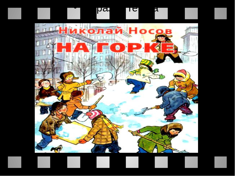 На горке читать 2 класс. Носов на Горке. Носов н. "на Горке". Н Носов. Носов на Горке иллюстрации к рассказу.