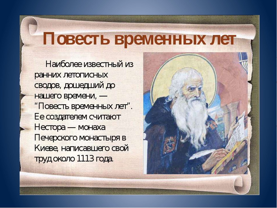 Летописи в древней Руси повесть временных лет. Повесть времени временных лет.