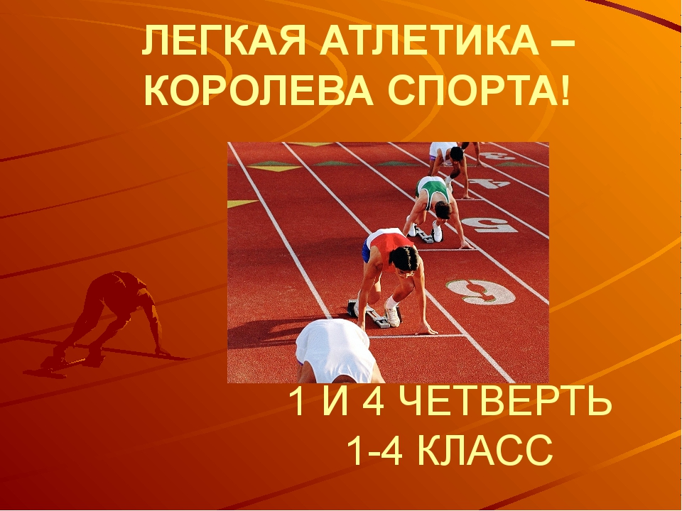 Проект легкая атлетика королева спорта 9 класс