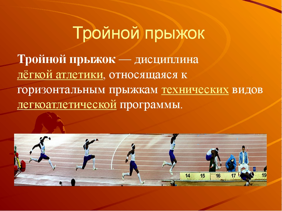 Какие качества развивает атлетика. Тройной прыжок в легкой атлетике. Тройной прок в легкой атлетике. Прыжковые дисциплины в легкой атлетике. Тройной прыжок презентация.