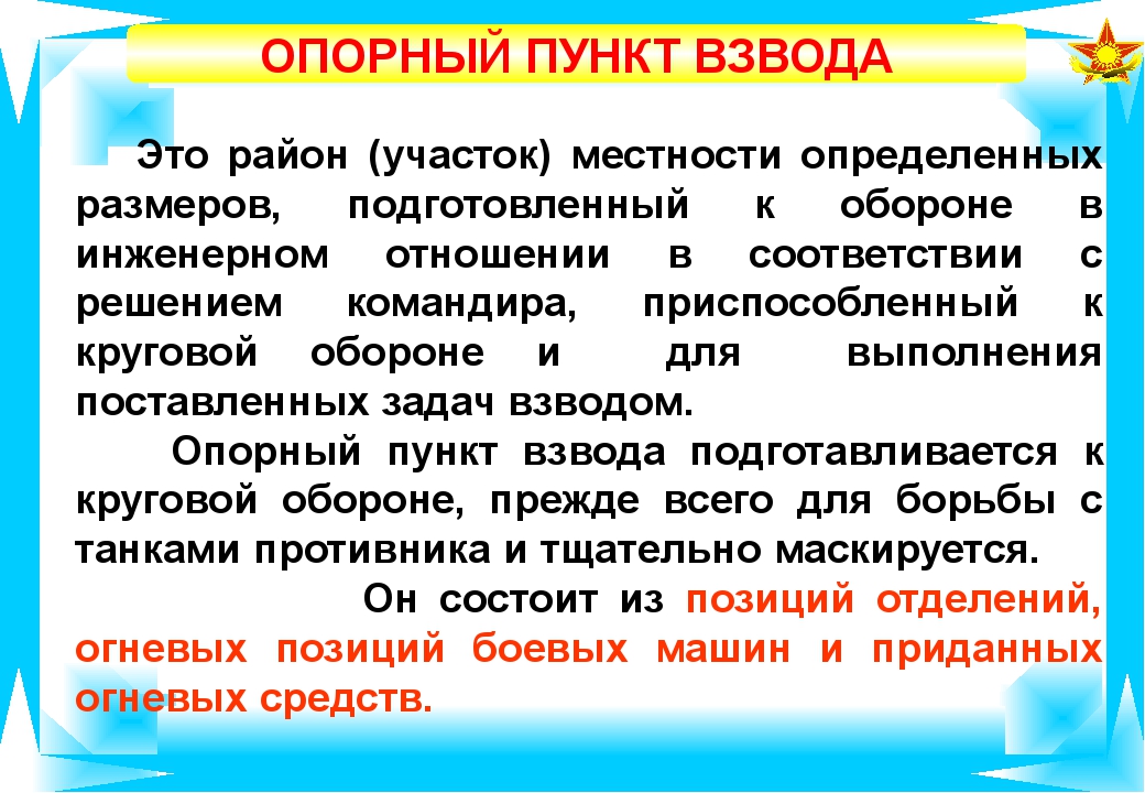 Схема опорного пункта взвода