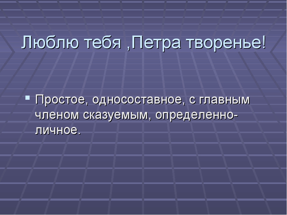 Люблю тебя петра творенье картинки