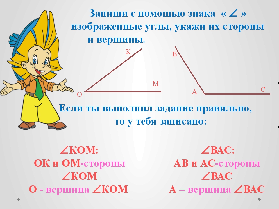 Углы презентация. Обозначение углов в математике 5 класс. Как правильно записывать углы в математике. Как записать стороны угла. Как записать угол в математике.