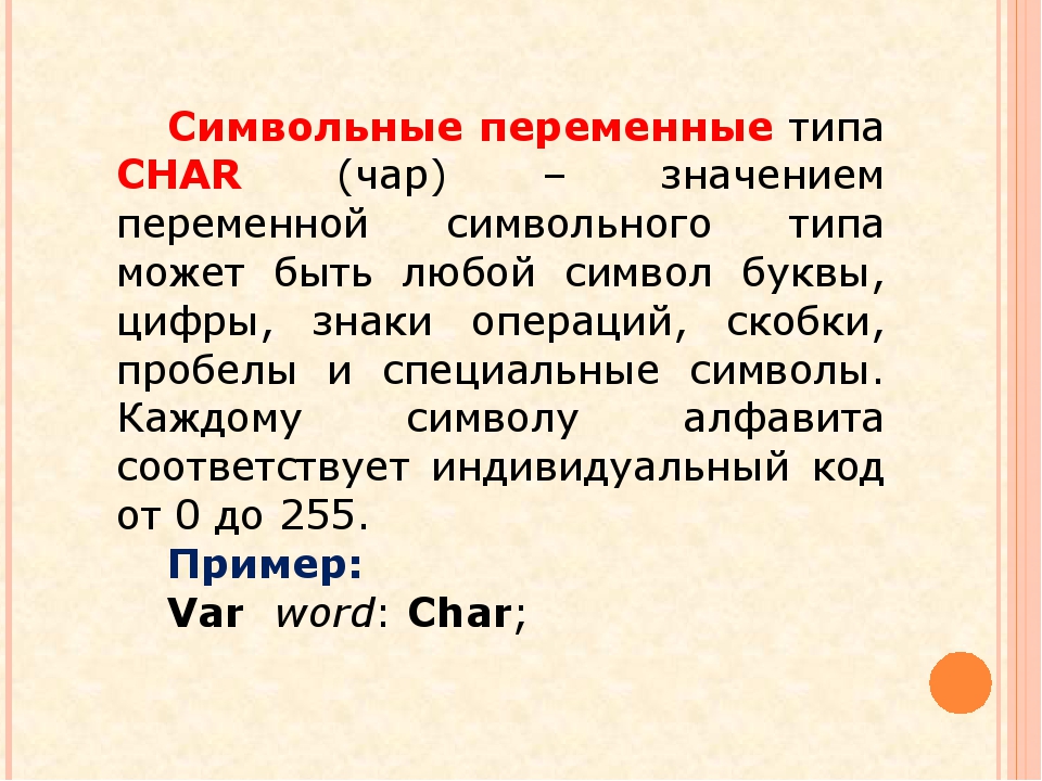 Значение чар. Переменная Char. Переменные типа Char. Переменная символьного типа. Символьный Тип Char.