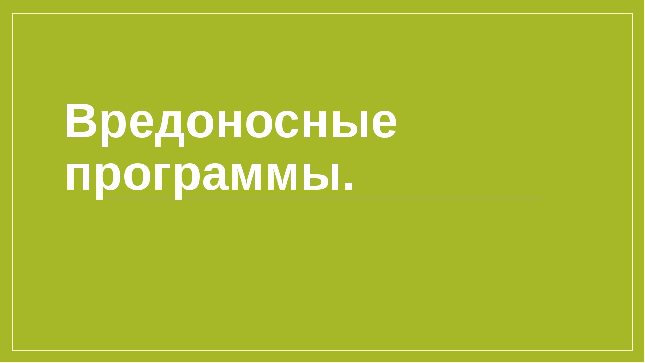 Вредоносные программы и закон презентация