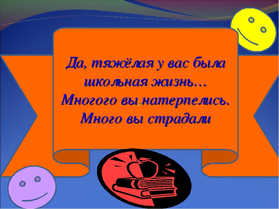 Презентация классный час последний звонок в 9 классе сценарий необычный и веселый