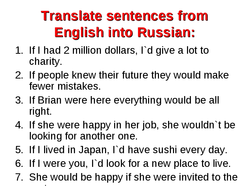 Translate the sentences into english. Сослагательное наклонение в английском языке упражнения. Сослагательное наклонение в английском упражнения. Упражнения на сослагательное наклонение в английском языке 8 класс. Subjunctive mood в английском языке.