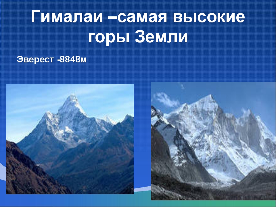 Вторые по высоте горы россии. Гималаи высочайшая Горная система Евразии. Самые высокие горы в мире Гималаи и Эверест. Самые высокие горы в Евразии Гималаи. Горы Гималаи в Евразии 2 класс.