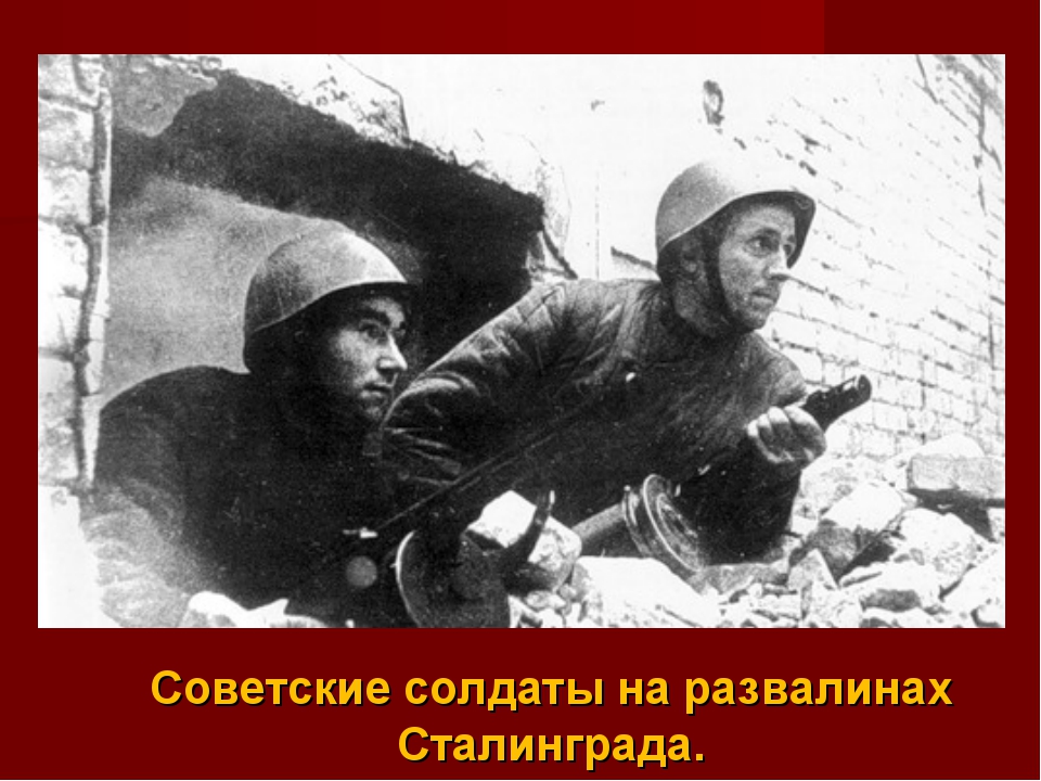 Поражения и победы 1942 г предпосылки коренного перелома презентация 10 класс торкунов презентация