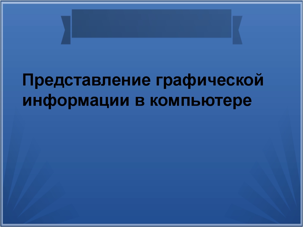 Основными типами графической информации в компьютере являются