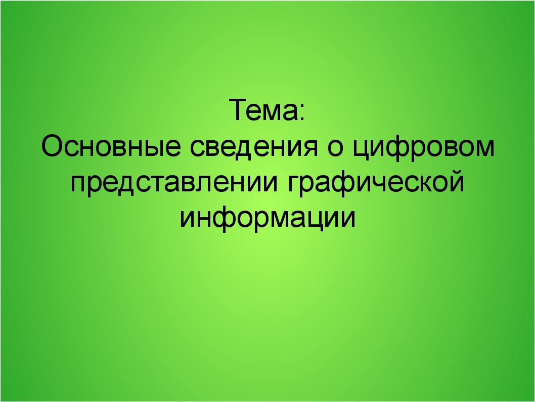 Основными типами графической информации в компьютере являются