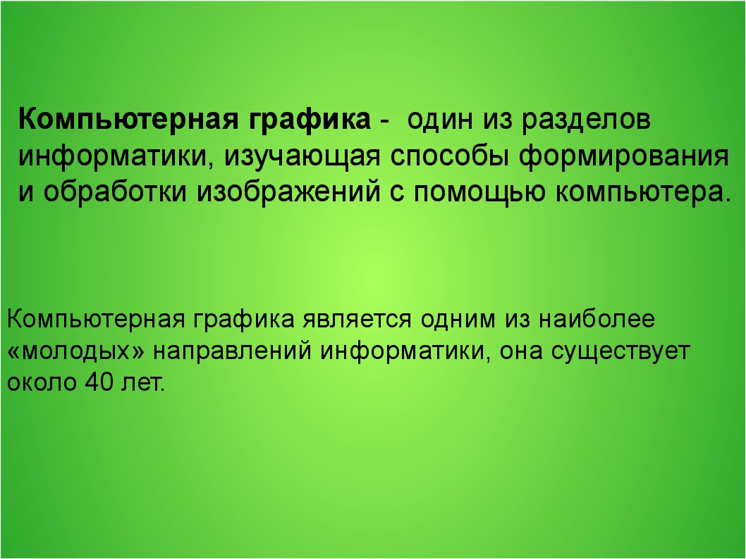 Основными типами графической информации в компьютере являются