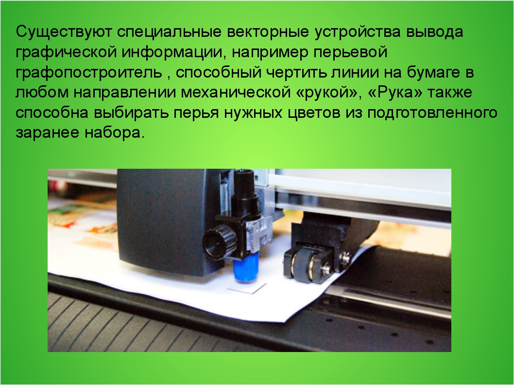 Дано изображение определи с помощью какого устройства произведен ввод графической информации