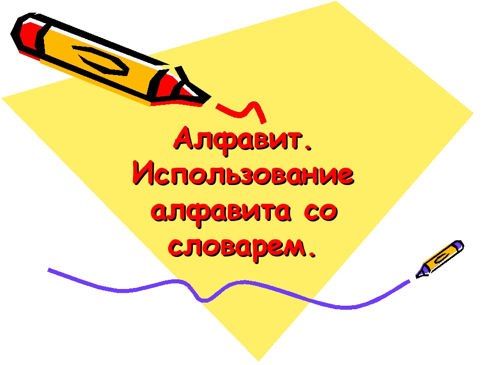 Знакомство с орфографическим словарем 2 класс презентация