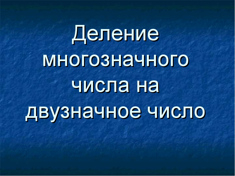 Деление многозначного числа на двузначное 4 класс презентация