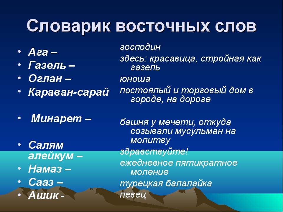 Варианты слов восток. Восточные слова. Восточные слова в русском языке. Ага что означает в русском языке. Как переводиться слово ага.