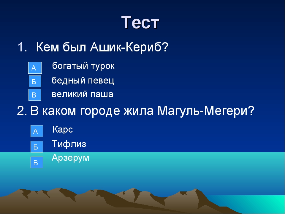 Чему учит сказка ашик кериб 4 класс. Вопросы по сказке Ашик Кериб.