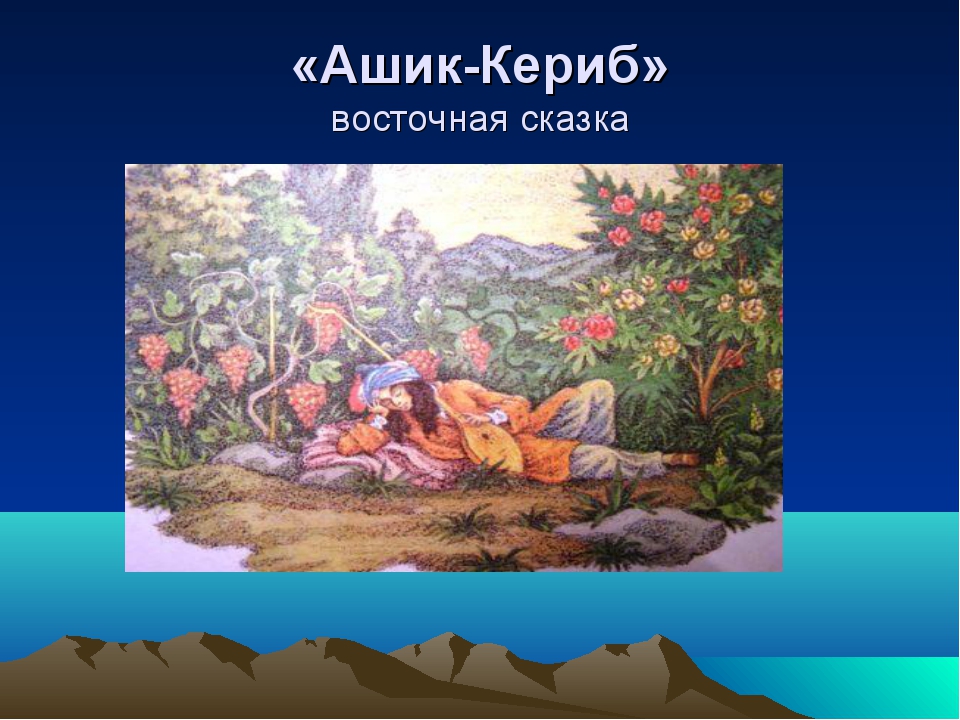 Ю лермонтов ашик кериб. Ашик-Кериб Лермонтов. М Ю Лермонтов Ашик Кериб Восточная сказка. Лермонтов сказка Ашик Кериб. Сказка Ашик Кериб 4 класс.