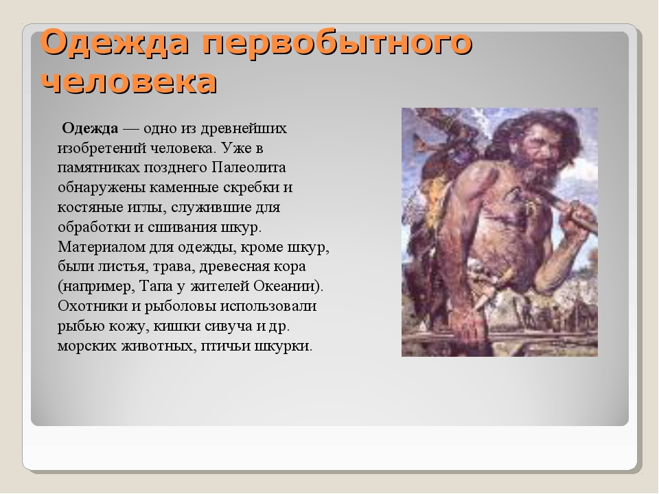 Информация про человека. Одежда первобытных людей презентация. Древние люди описание. Проект о древнем человеки. Сообщение о одежде первобытных людей.